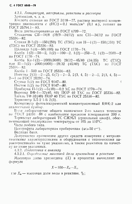 ГОСТ 6848-79, страница 5