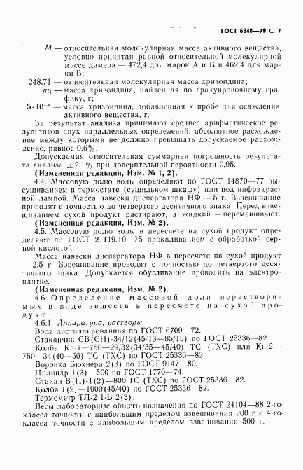 ГОСТ 6848-79, страница 8