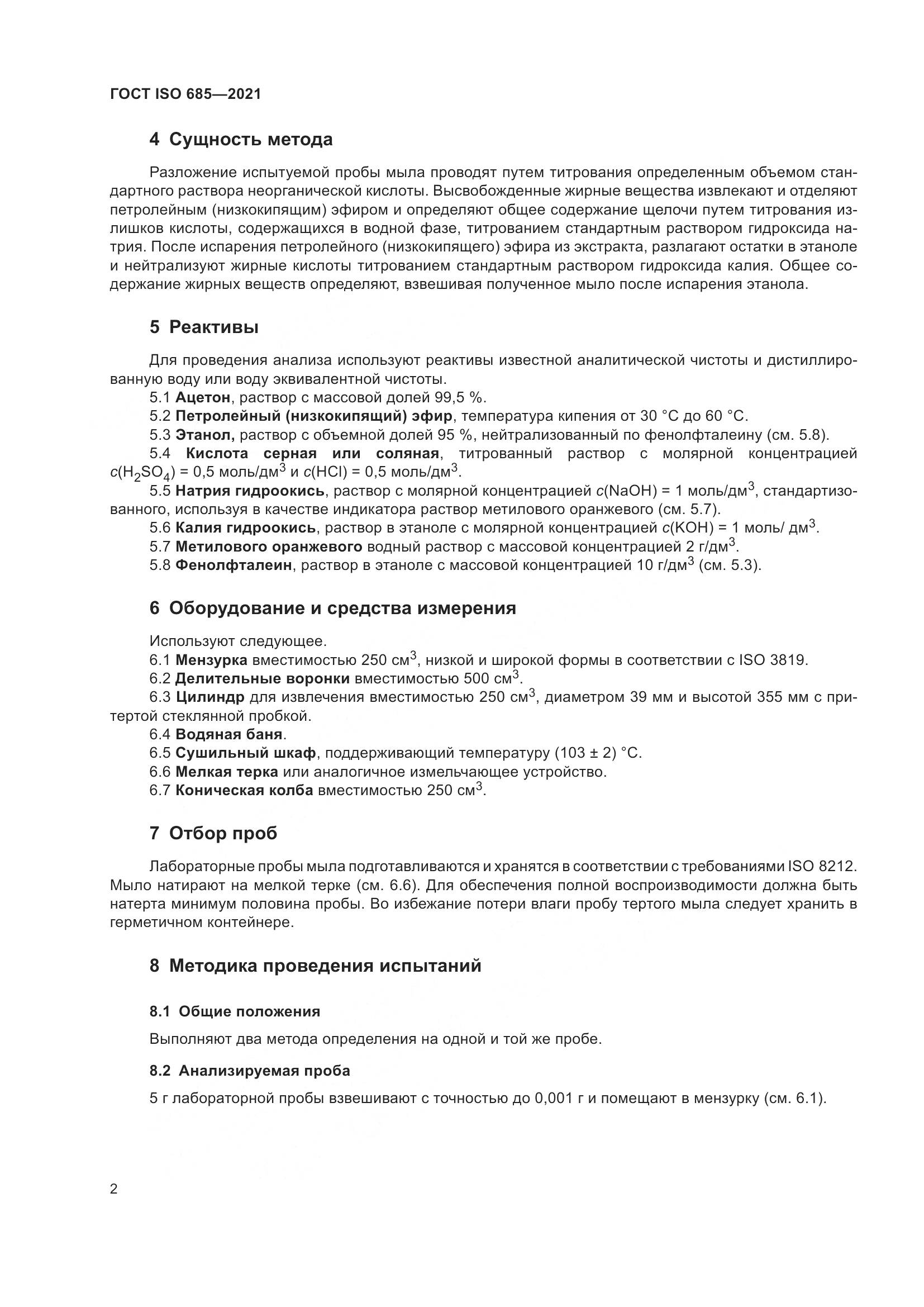 ГОСТ ISO 685-2021, страница 6