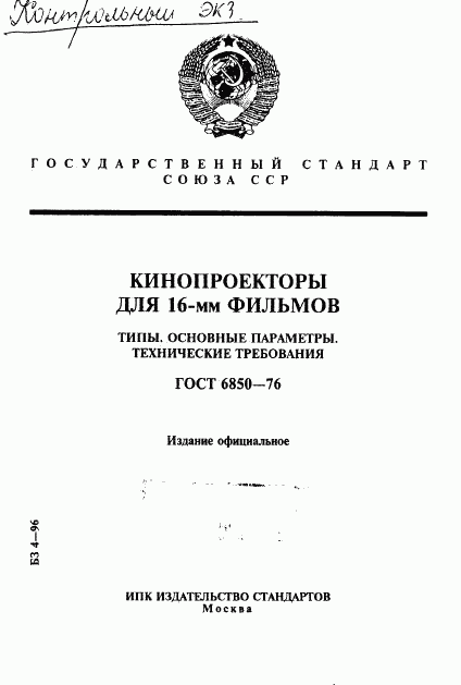 ГОСТ 6850-76, страница 1