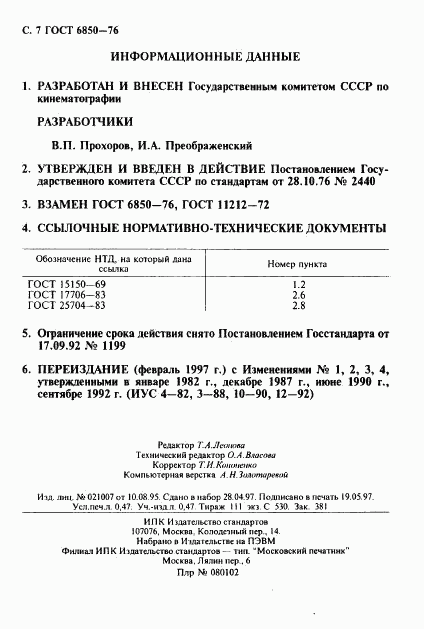 ГОСТ 6850-76, страница 8