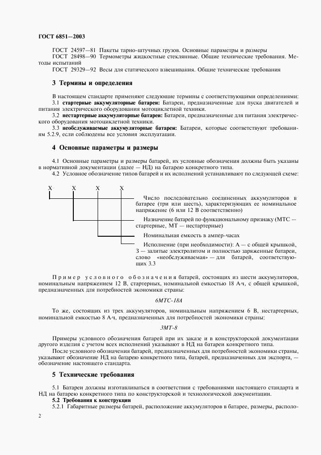 ГОСТ 6851-2003, страница 4