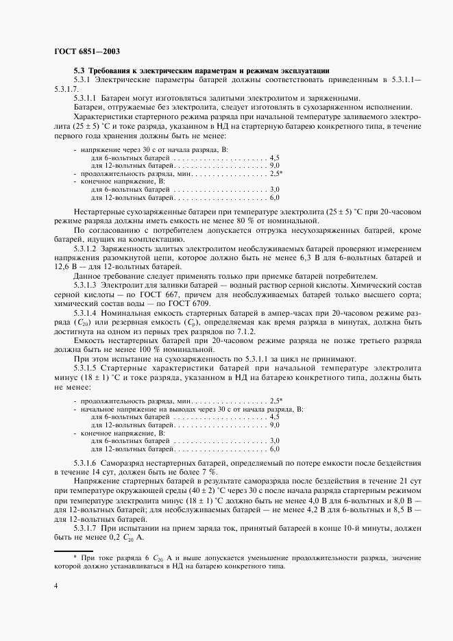 ГОСТ 6851-2003, страница 6