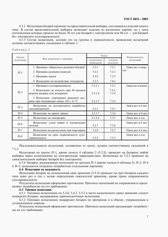 ГОСТ 6851-2003, страница 9