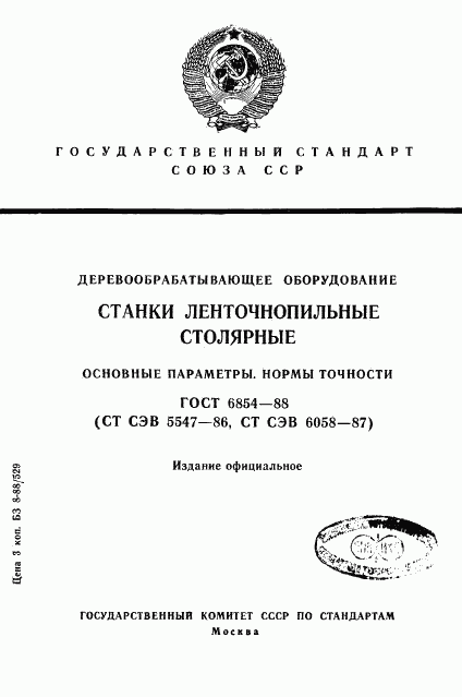 ГОСТ 6854-88, страница 1