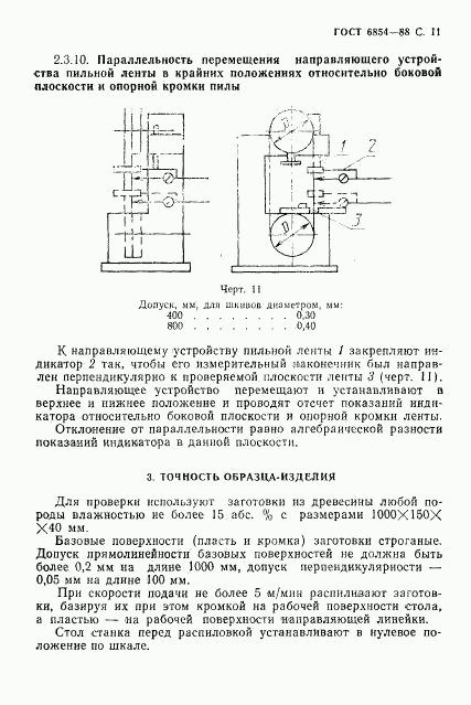 ГОСТ 6854-88, страница 12