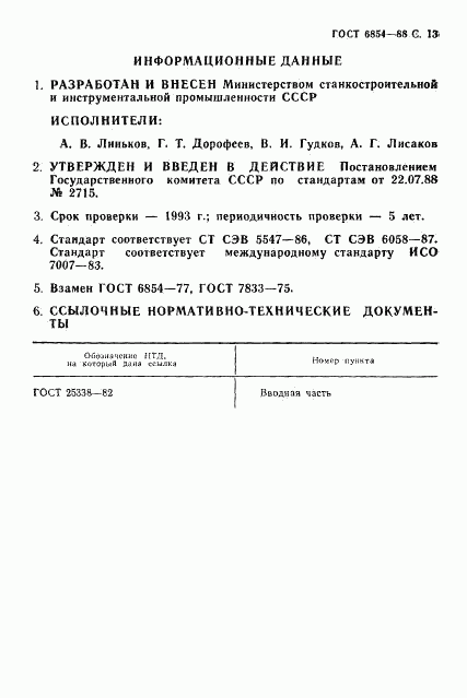 ГОСТ 6854-88, страница 14