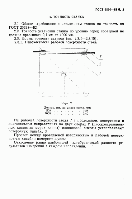 ГОСТ 6854-88, страница 4