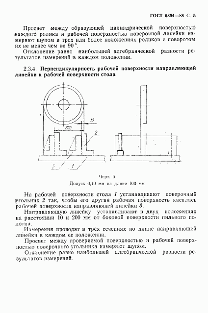 ГОСТ 6854-88, страница 6