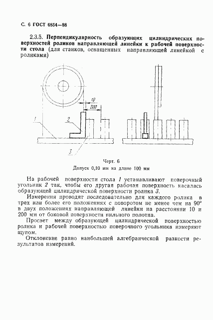 ГОСТ 6854-88, страница 7