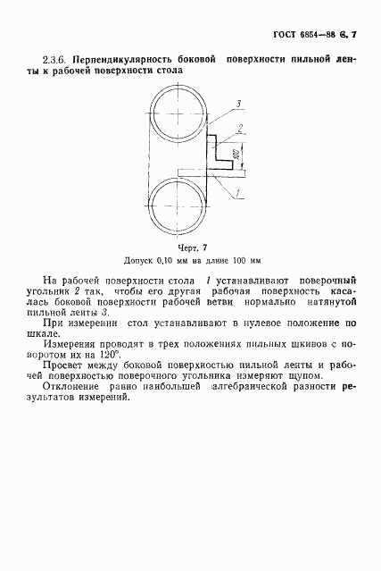 ГОСТ 6854-88, страница 8