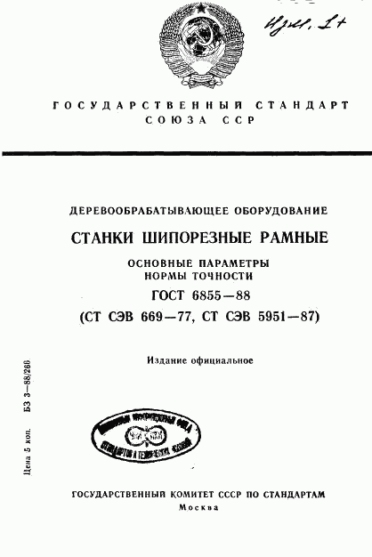 ГОСТ 6855-88, страница 1