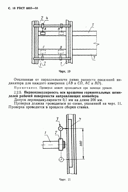 ГОСТ 6855-88, страница 11