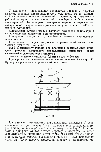 ГОСТ 6855-88, страница 12