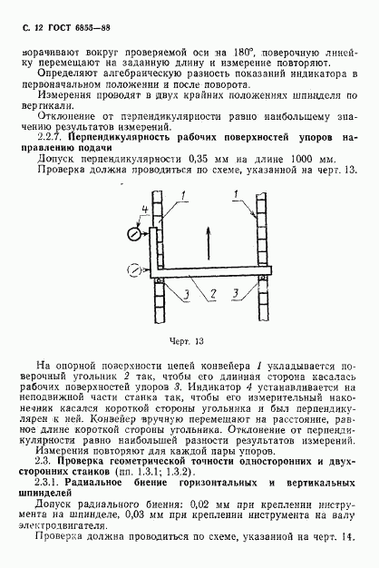 ГОСТ 6855-88, страница 13