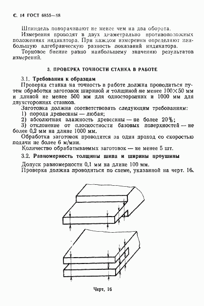 ГОСТ 6855-88, страница 15