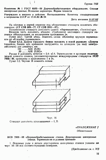 ГОСТ 6855-88, страница 18