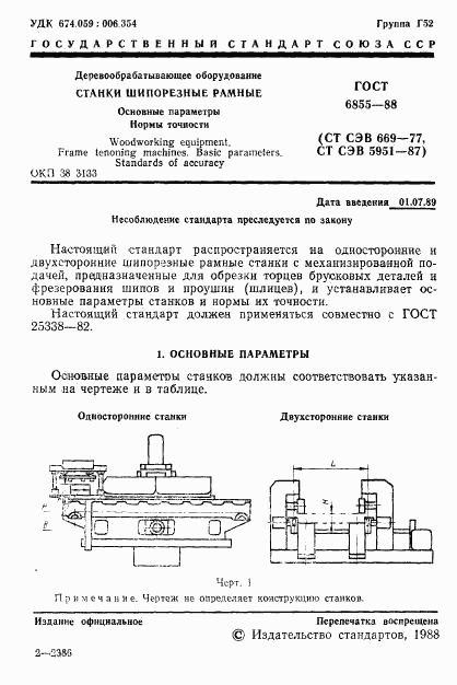 ГОСТ 6855-88, страница 2