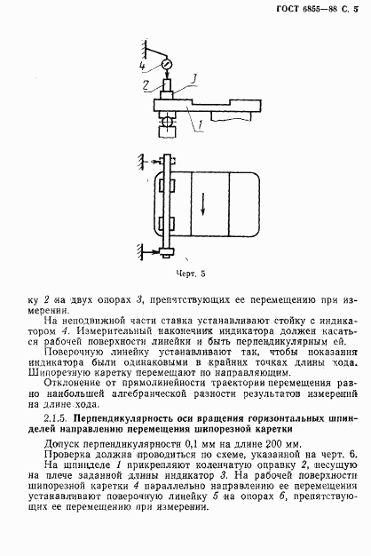 ГОСТ 6855-88, страница 6