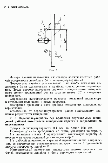 ГОСТ 6855-88, страница 7