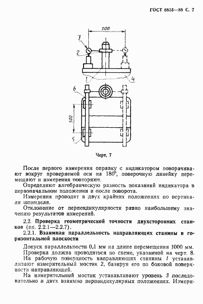 ГОСТ 6855-88, страница 8