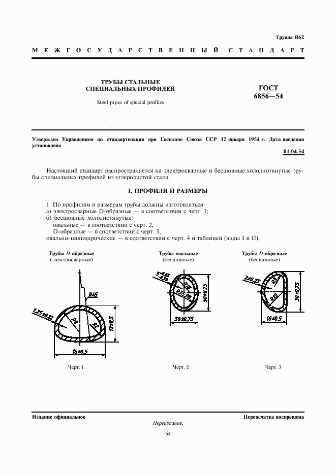 ГОСТ 6856-54, страница 1