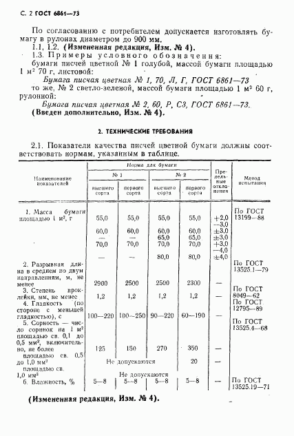 ГОСТ 6861-73, страница 3