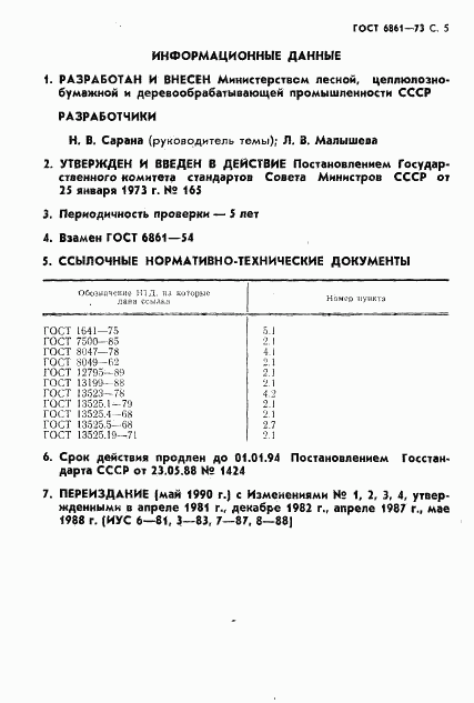 ГОСТ 6861-73, страница 6