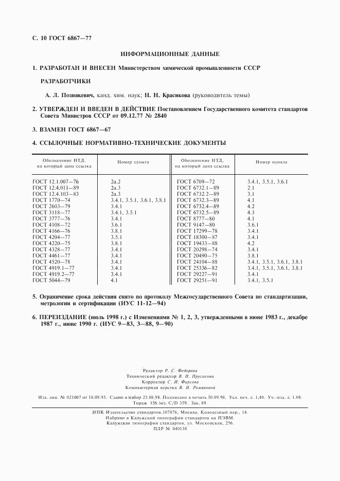 ГОСТ 6867-77, страница 11