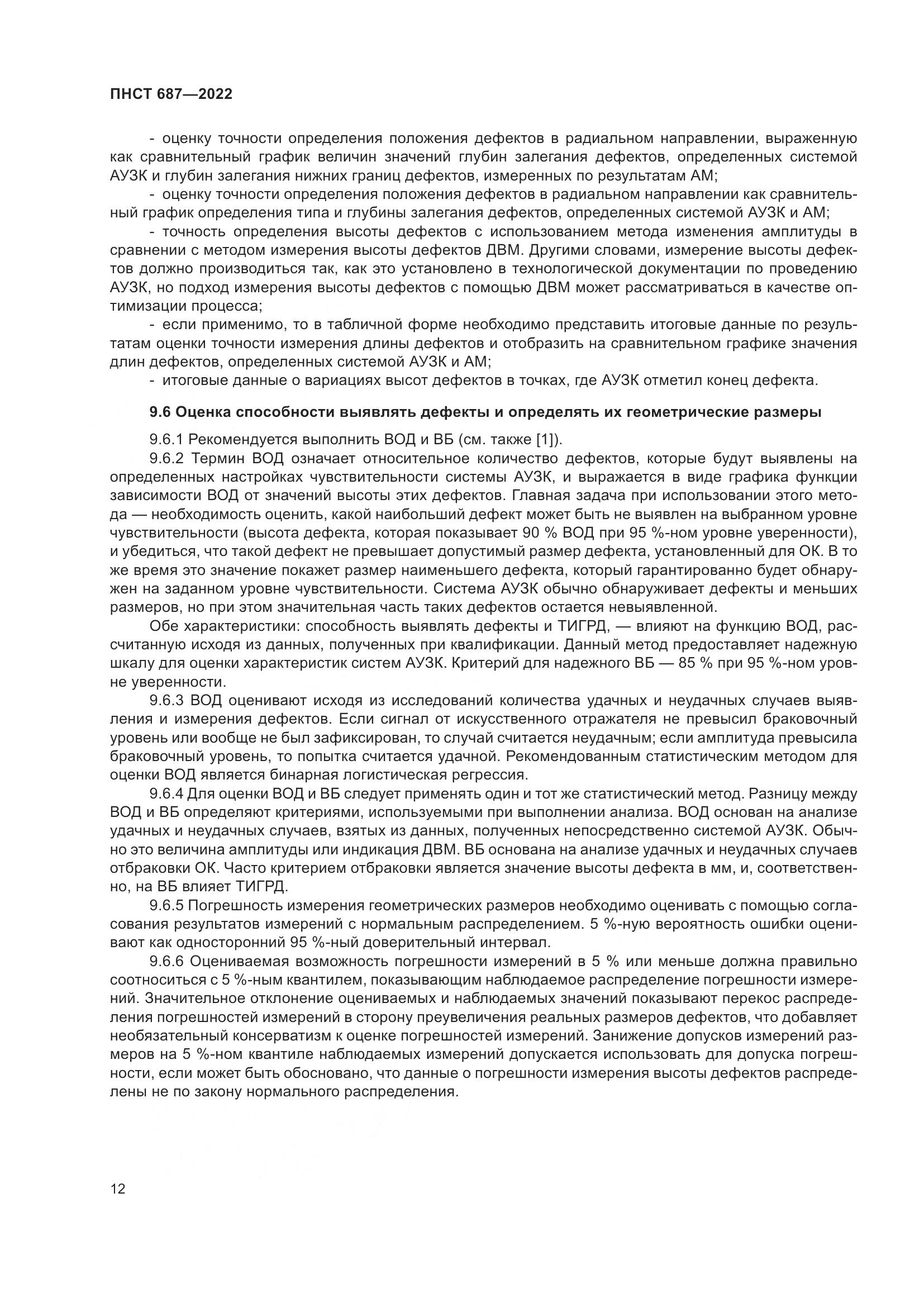 ПНСТ 687-2022, страница 16