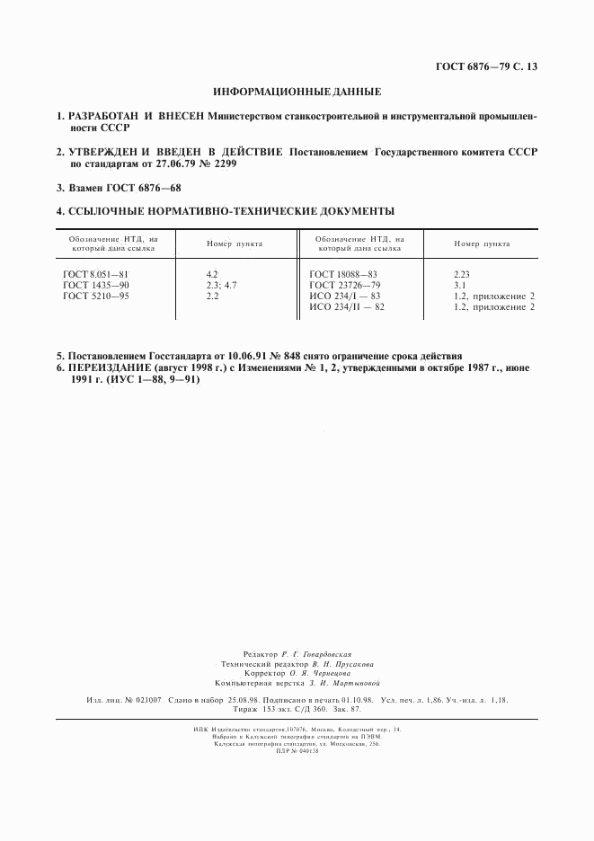 ГОСТ 6876-79, страница 14