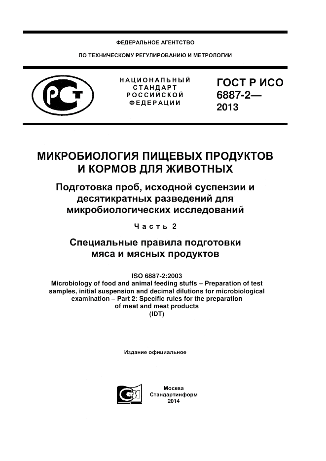 ГОСТ Р ИСО 6887-2-2013, страница 1