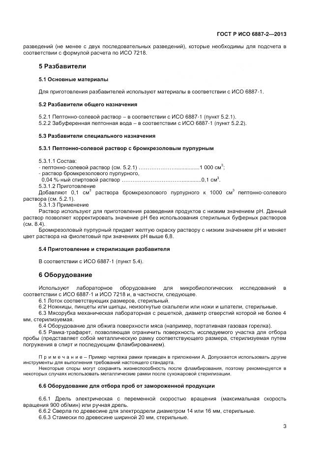 ГОСТ Р ИСО 6887-2-2013, страница 5