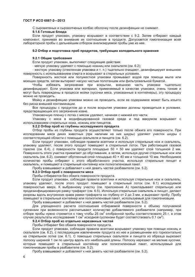 ГОСТ Р ИСО 6887-2-2013, страница 8