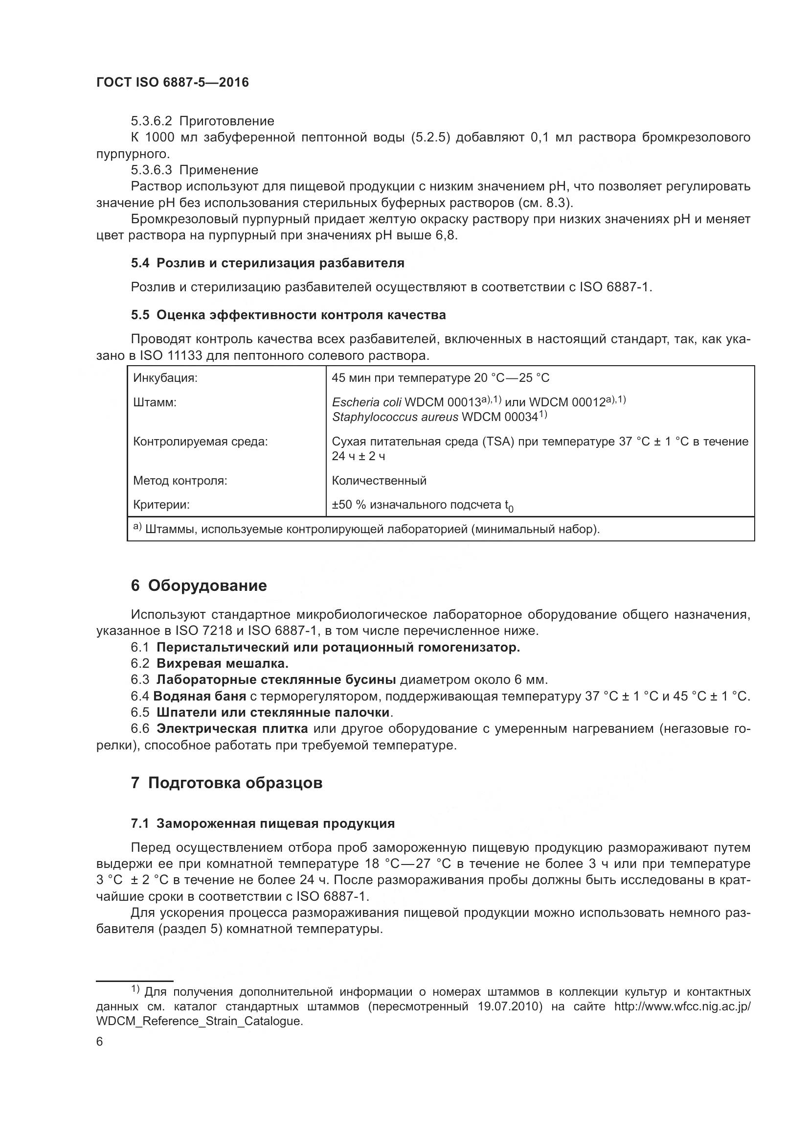 ГОСТ ISO 6887-5-2016, страница 10