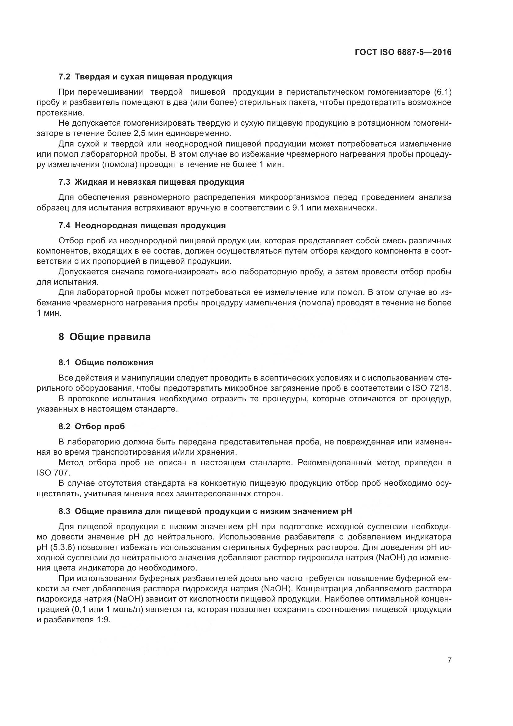 ГОСТ ISO 6887-5-2016, страница 11