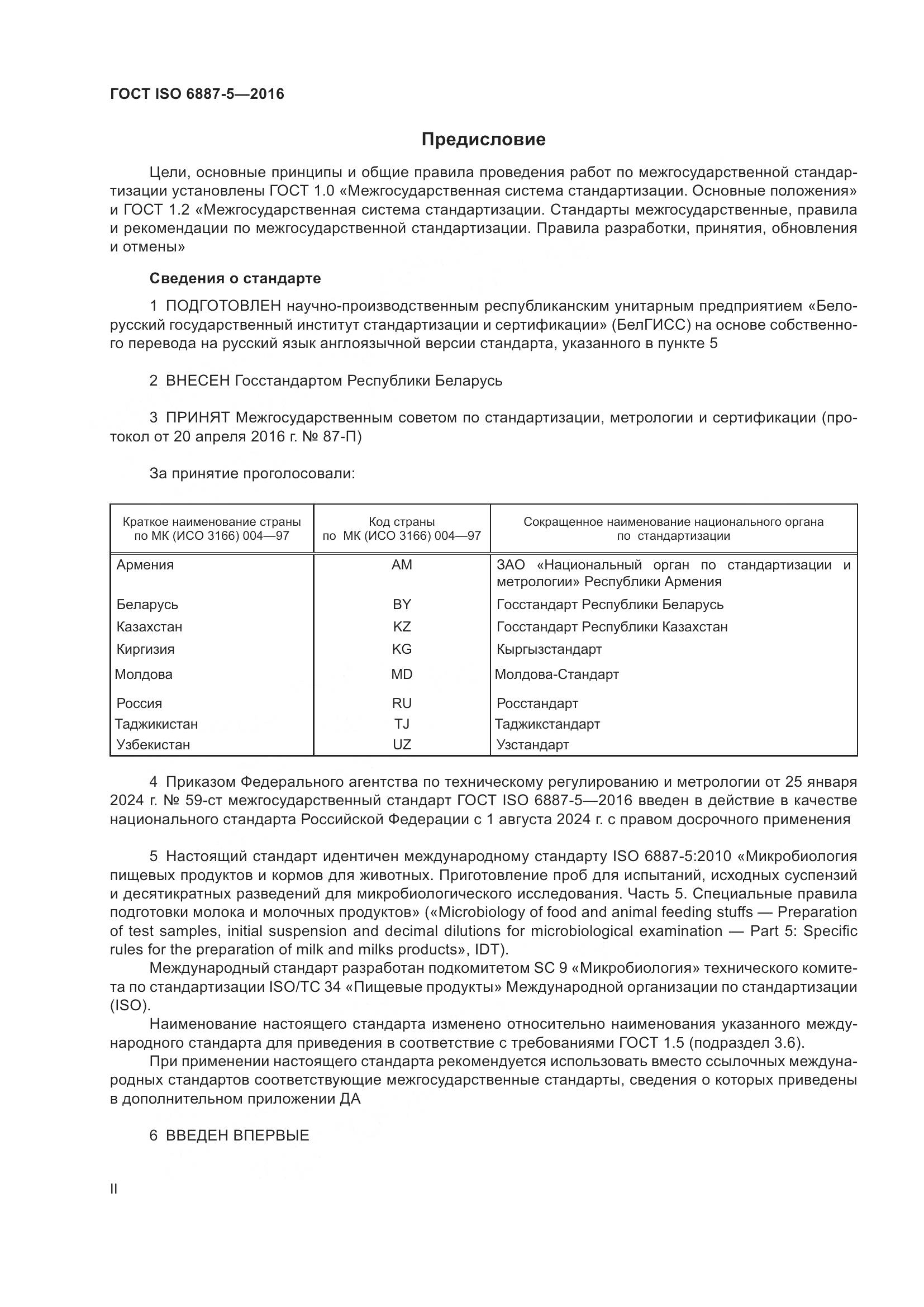 ГОСТ ISO 6887-5-2016, страница 2
