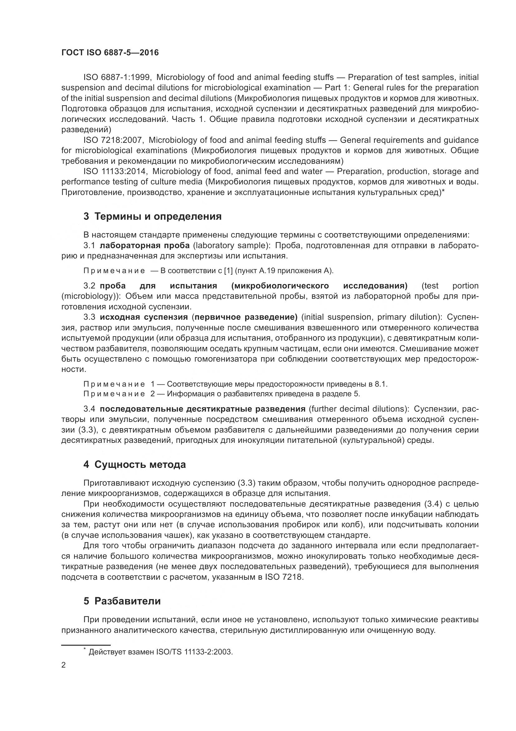 ГОСТ ISO 6887-5-2016, страница 6