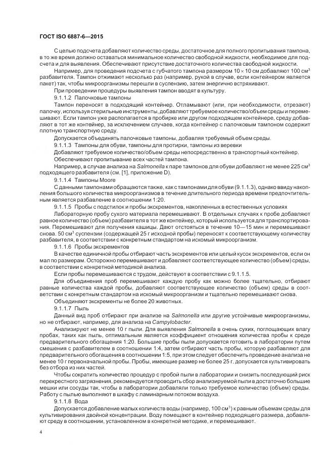 ГОСТ ISO 6887-6-2015, страница 10