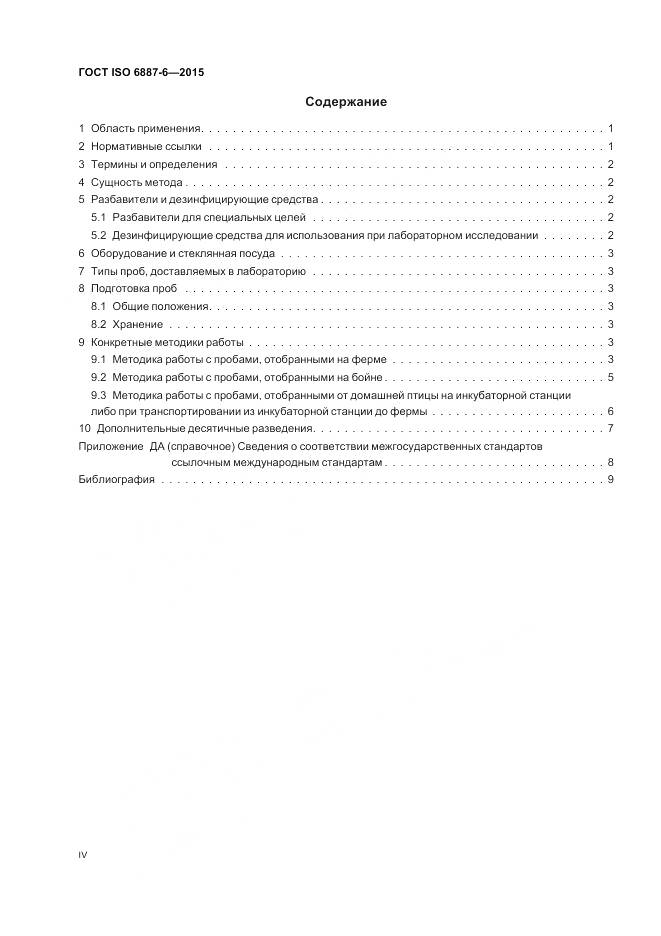 ГОСТ ISO 6887-6-2015, страница 4