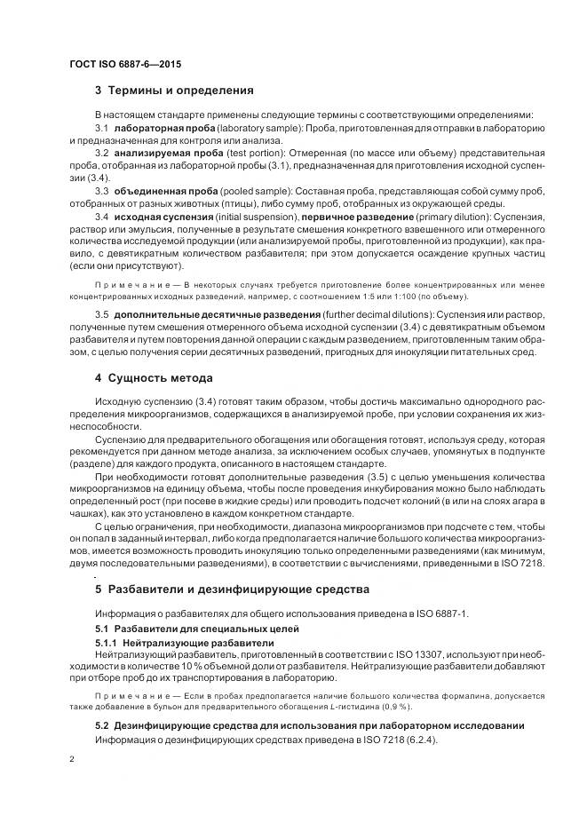 ГОСТ ISO 6887-6-2015, страница 8