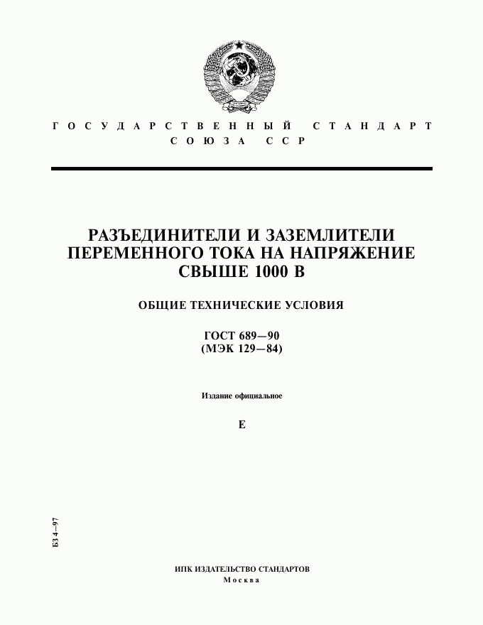 ГОСТ 689-90, страница 1