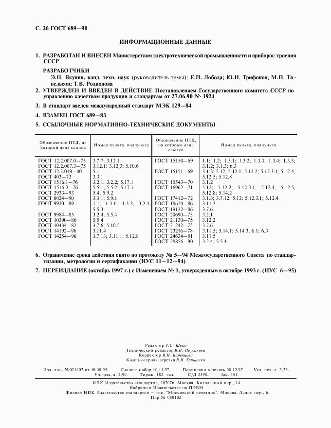 ГОСТ 689-90, страница 27