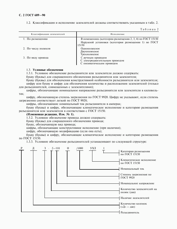 ГОСТ 689-90, страница 3