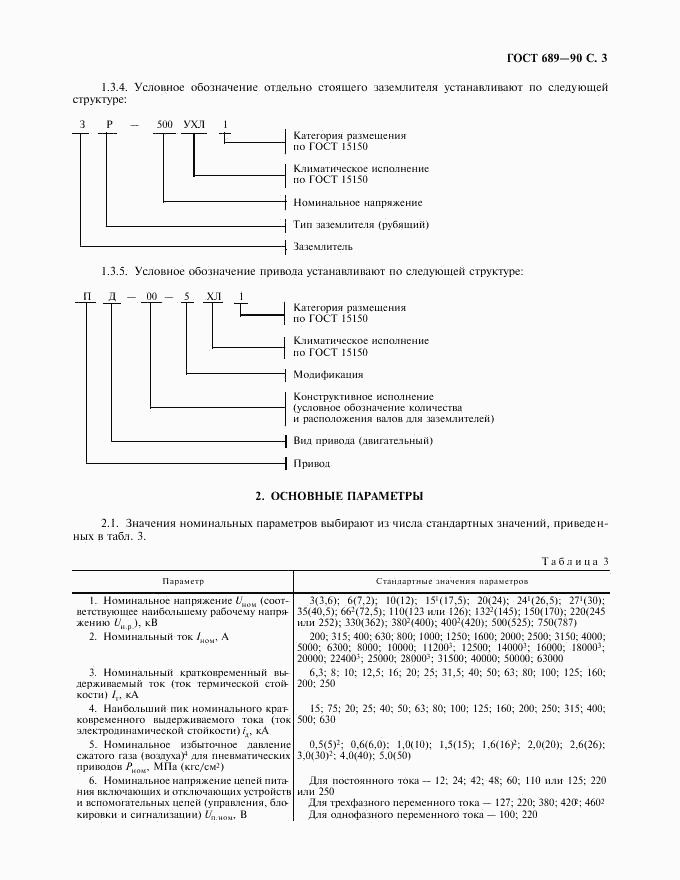 ГОСТ 689-90, страница 4