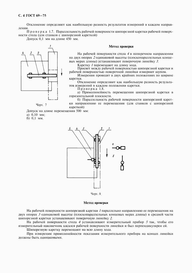 ГОСТ 69-75, страница 5