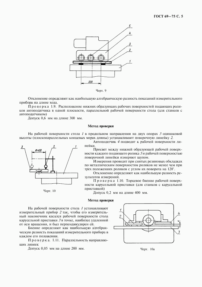 ГОСТ 69-75, страница 6