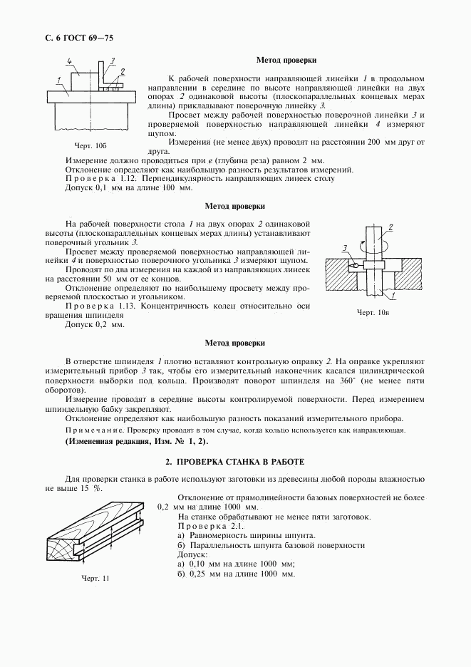 ГОСТ 69-75, страница 7