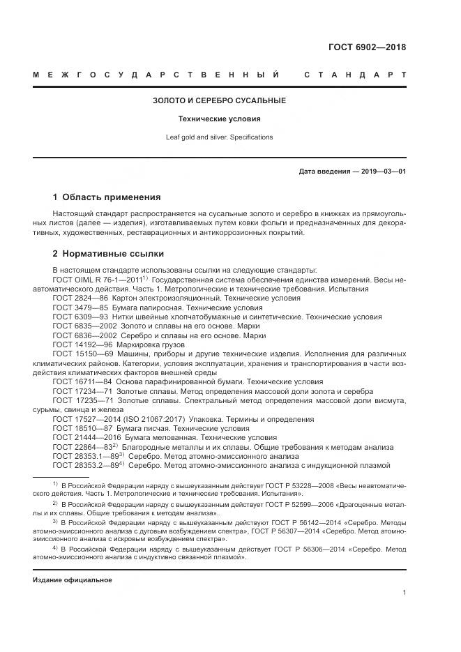 ГОСТ 6902-2018, страница 5