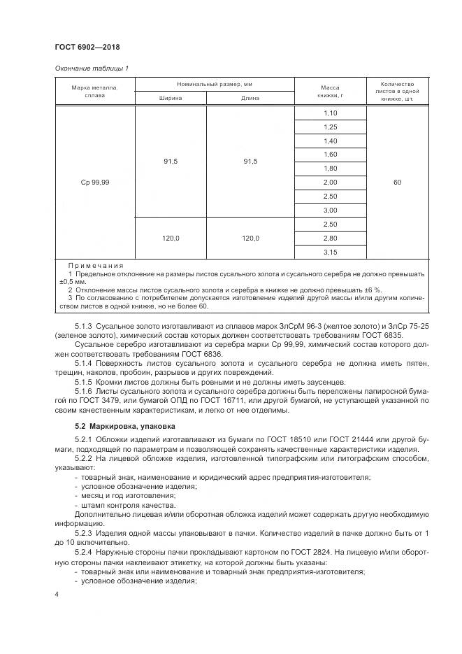 ГОСТ 6902-2018, страница 8